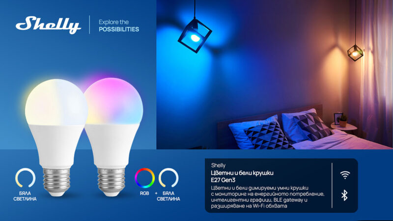 Shelly Group представя две нови Gen3 решения за интелигентно осветление